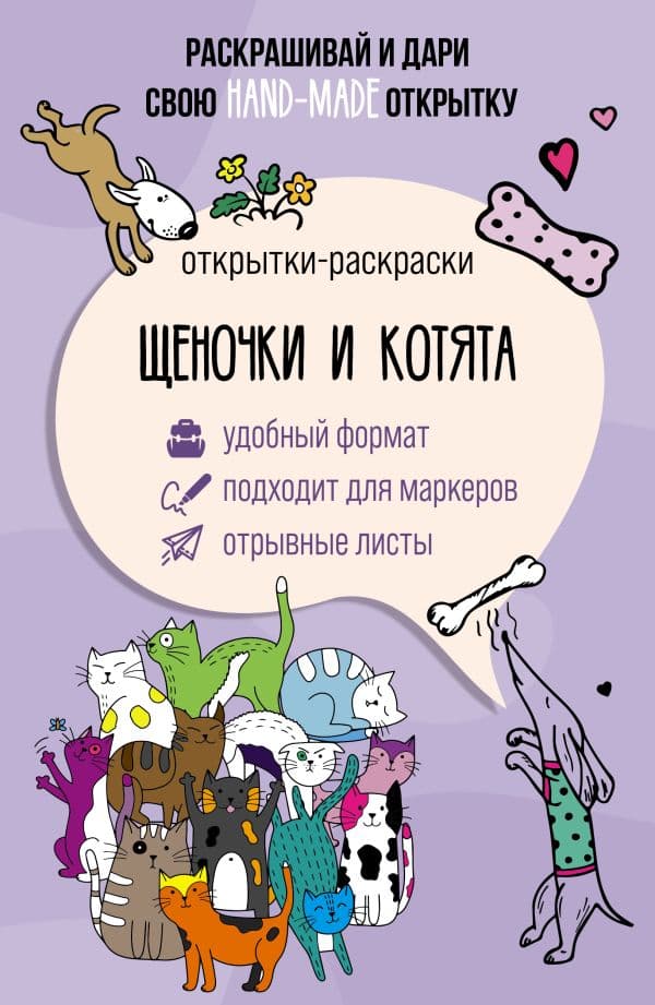 Обложка книги Щеночки и котята. Открытка-раскраска — Мэйси М.