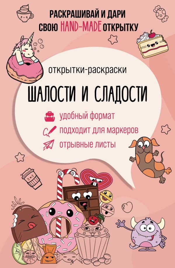 Обложка книги Шалости и сладости. Открытка-раскраска — Матильда Андерсен