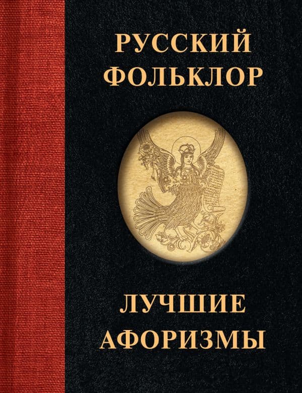 Обложка книги Русский фольклор. Лучшие афоризмы — .