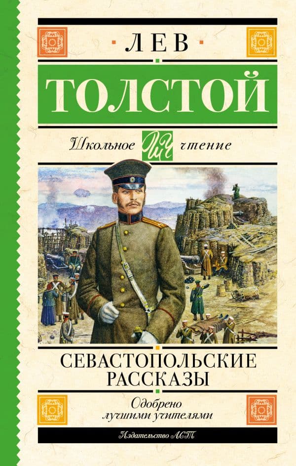 Обложка книги Севастопольские рассказы — Толстой Л.Н.