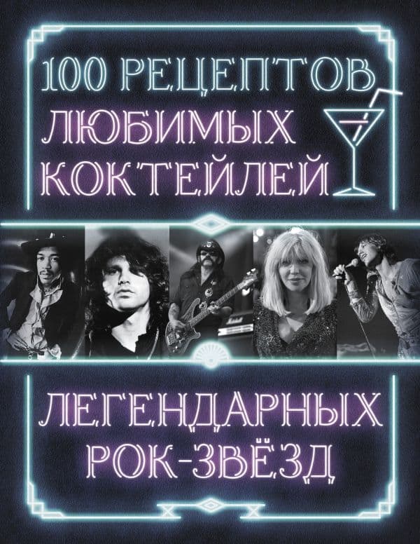 Обложка книги 100 рецептов любимых коктейлей легендарных рок-звезд — .