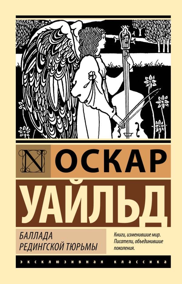 Обложка книги Баллада Редингской тюрьмы — Уайльд О.
