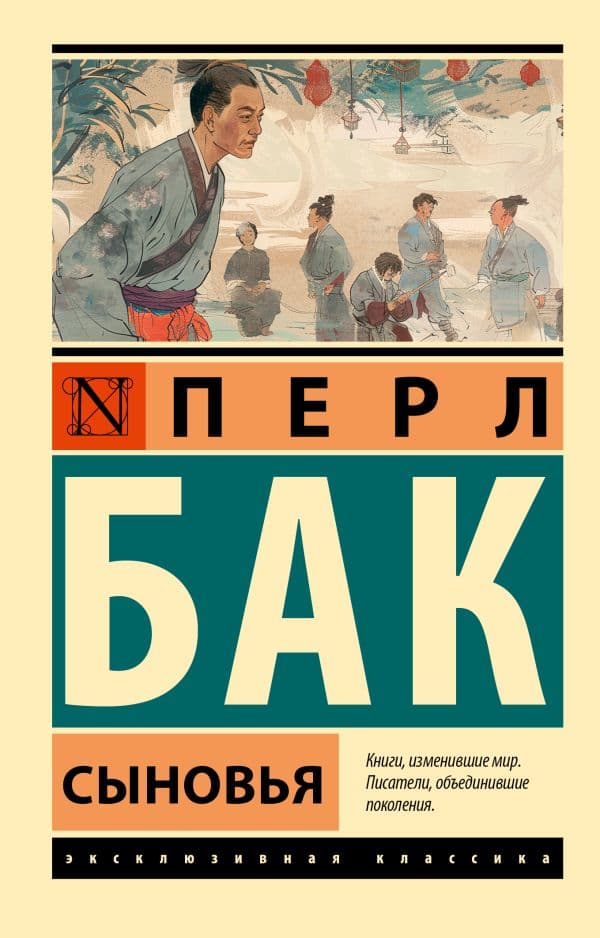 Обложка книги Сыновья — Бак П.