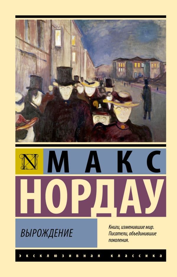 Обложка книги Вырождение — Нордау М.