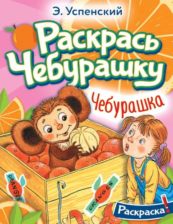 Обложка книги Чебурашка — Успенский Э.Н.