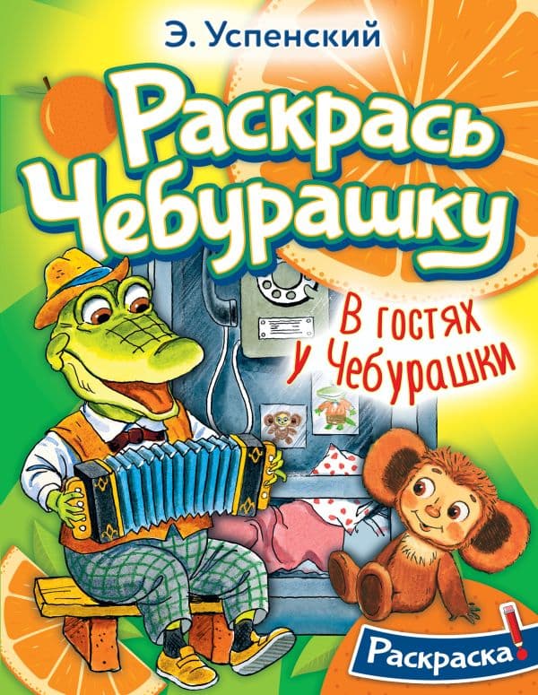 Обложка книги В гостях у Чебурашки — Успенский Э.Н.