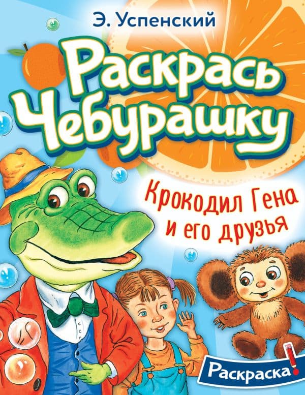 Обложка книги Крокодил Гена и его друзья — Успенский Э.Н.