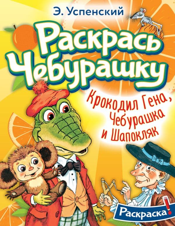 Обложка книги Крокодил Гена, Чебурашка и Шапокляк — Успенский Э.Н.