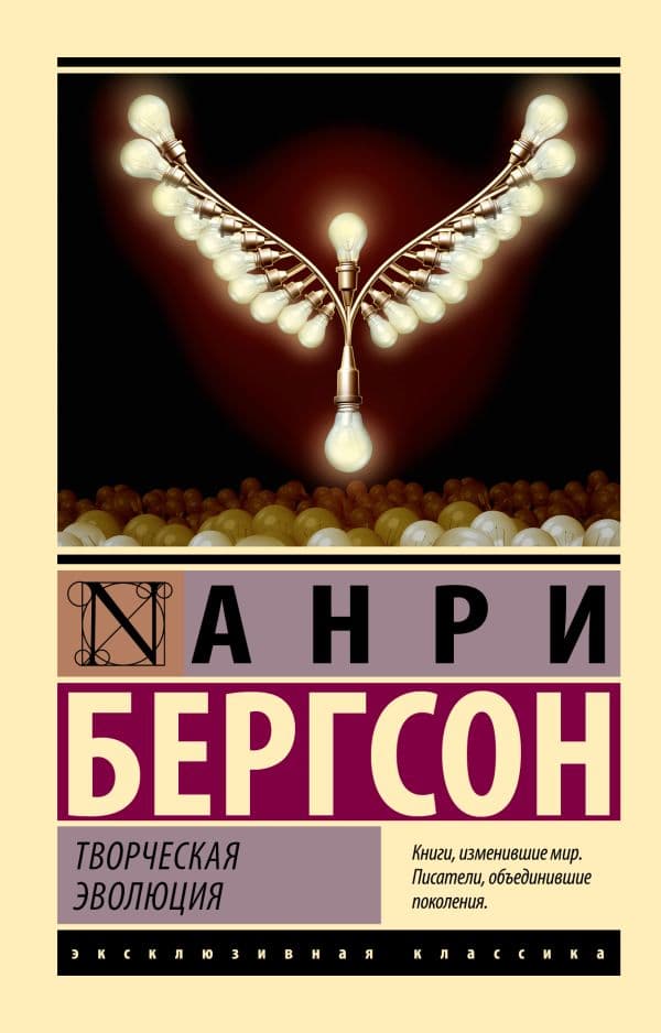 Обложка книги Творческая эволюция — Бергсон А.
