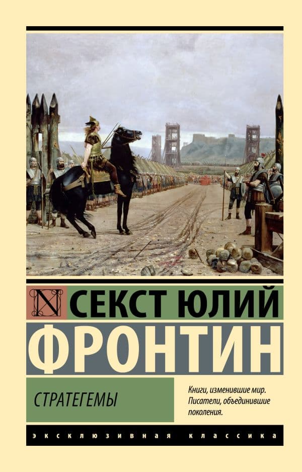 Обложка книги Стратегемы — Фронтин С.