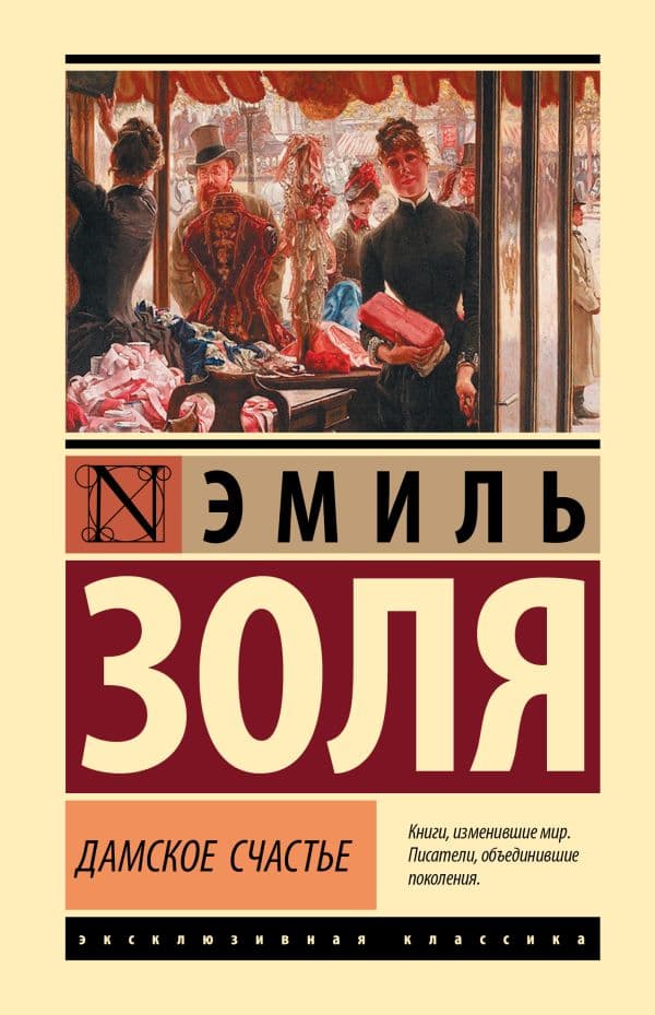Обложка книги Дамское счастье — Золя Э.