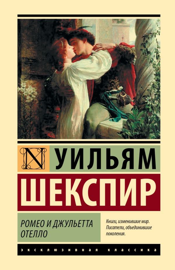 Обложка книги Ромео и Джульетта. Отелло — Шекспир У.