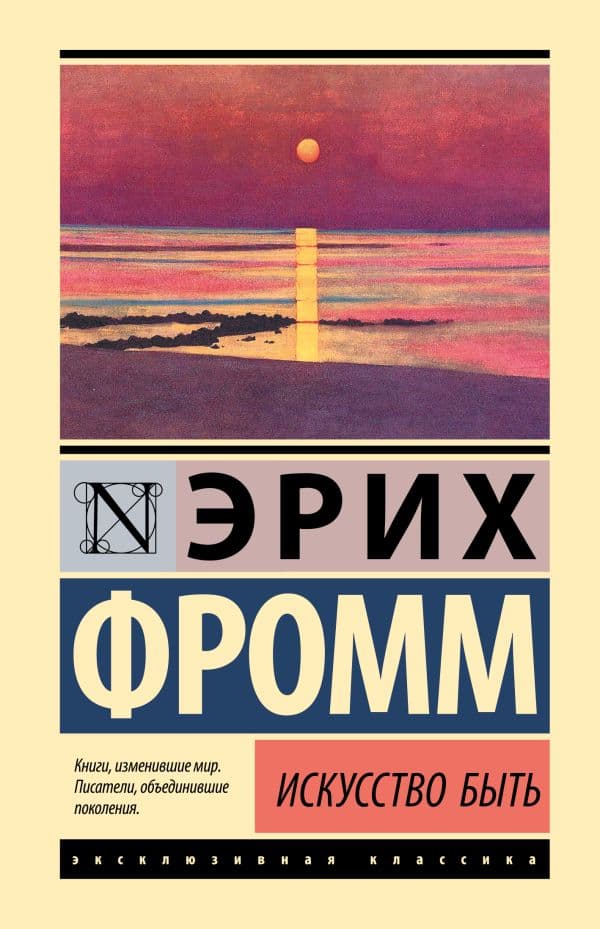 Обложка книги Искусство быть — Фромм Э.
