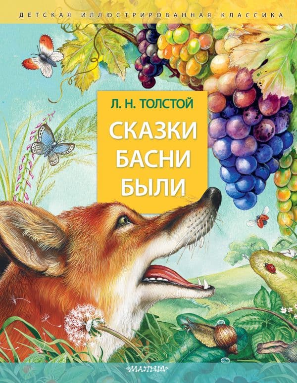 Обложка книги Сказки. Басни. Были — Толстой Л. Н.
