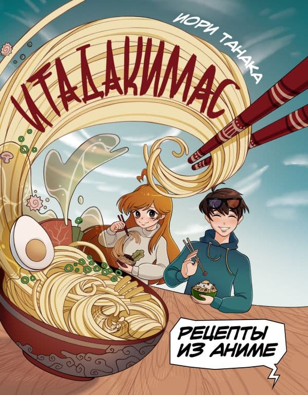 Обложка книги Рецепты из аниме. Итадакимас — Танака И.