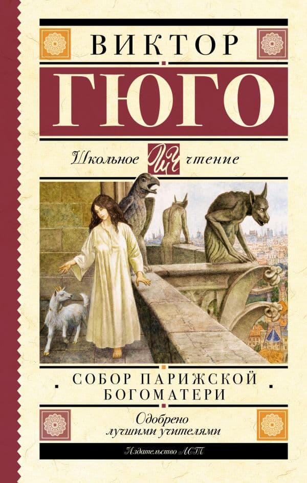 Обложка книги Собор Парижской Богоматери — Гюго В.