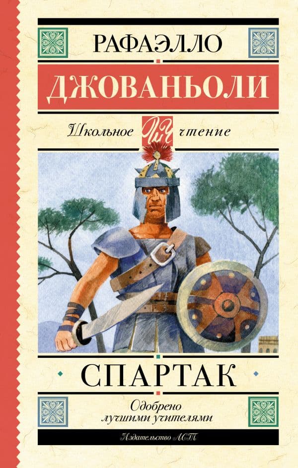 Обложка книги Спартак — Джованьоли Р.