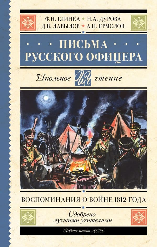 Обложка книги Письма русского офицера. Воспоминания о войне 1812 года — Глинка Ф.Н., Дурова Н.А., Давыдов Д.В.
