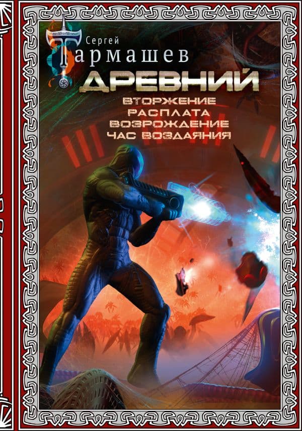 Обложка книги Древний. Вторжение. Расплата. Возрождение. Час воздаяния (подарочное издание) — Тармашев С.С.
