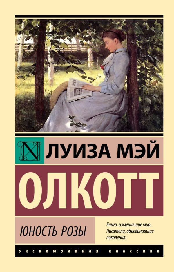 Обложка книги Юность Розы — Олкотт Л.М.