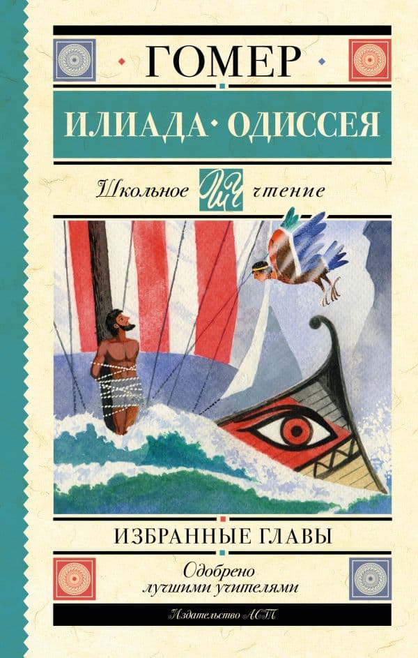 Обложка книги Илиада. Одиссея. Избранные главы — Гомер