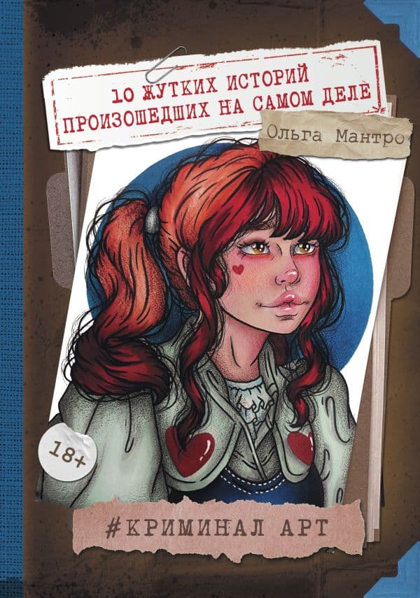 Обложка книги Криминал Арт. 10 жутких историй произошедших на самом деле — Мантро О.