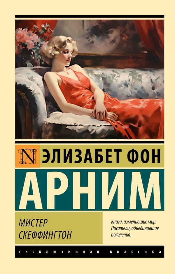 Обложка книги Мистер Скеффингтон — Арним Э.
