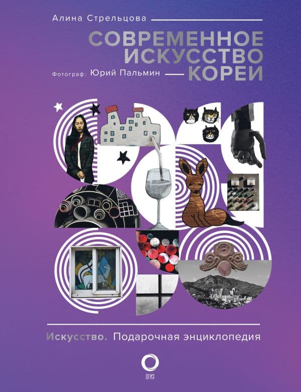 Обложка книги Современное искусство Кореи — Стрельцова А.К., Пальмин Ю.И.
