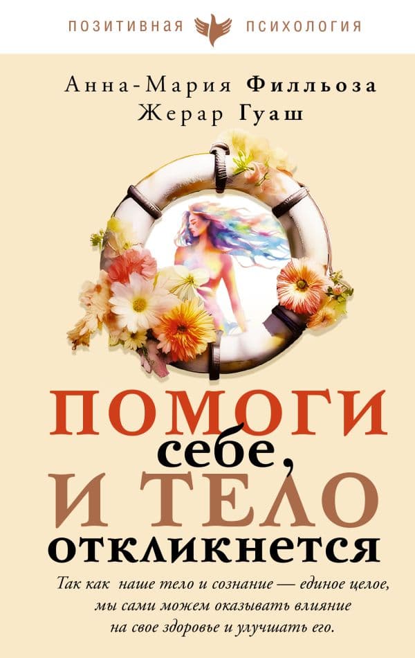 Обложка книги Помоги себе и тело откликнется — Филльоза А., Гуаск Ж.