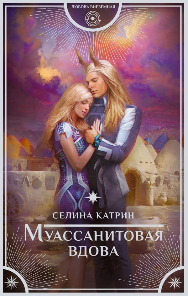 Обложка книги Муассанитовая вдова — Катрин С.