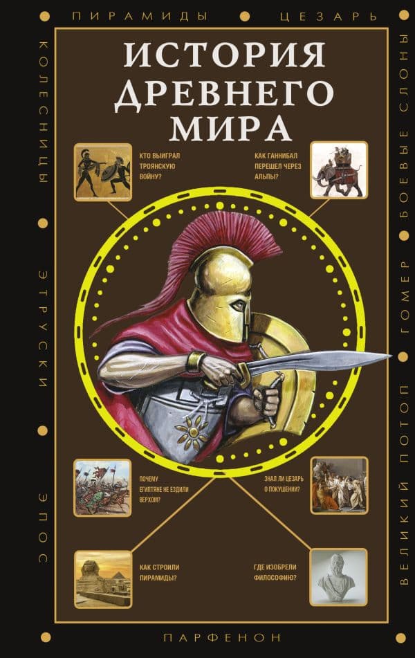 Обложка книги История Древнего мира — Нонте Серж