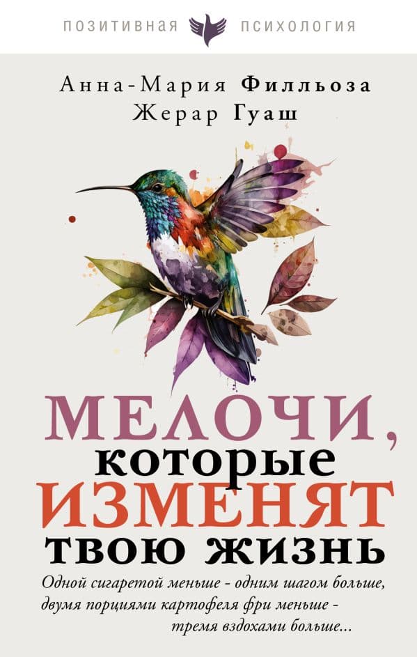 Обложка книги Мелочи, которые изменят твою жизнь — Филльоза А., Гуаш Ж.
