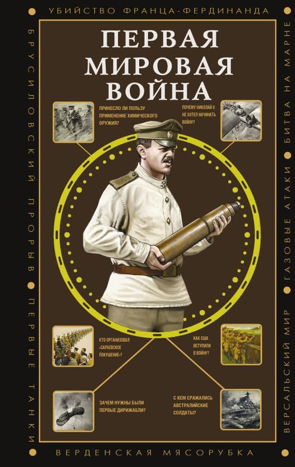 Обложка книги Первая мировая война — Нечаев С.Ю.