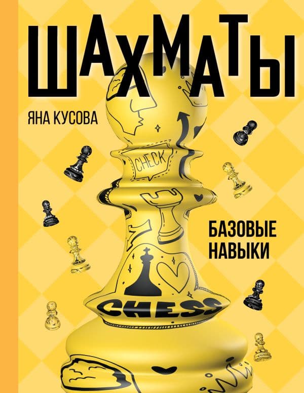 Обложка книги Шахматы. Базовые навыки — Кусова Я.С.