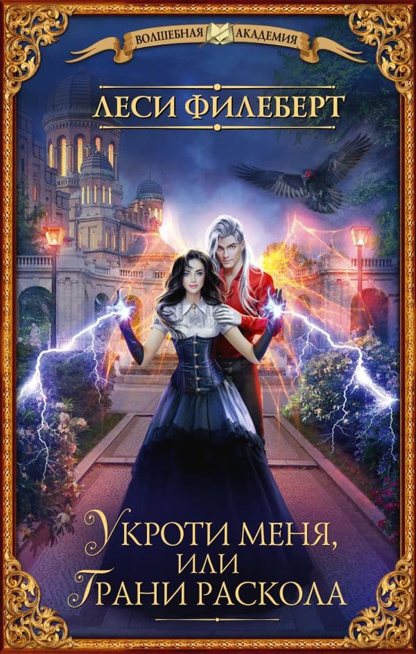 Обложка книги Укроти меня, или Грани раскола — Филеберт Л.