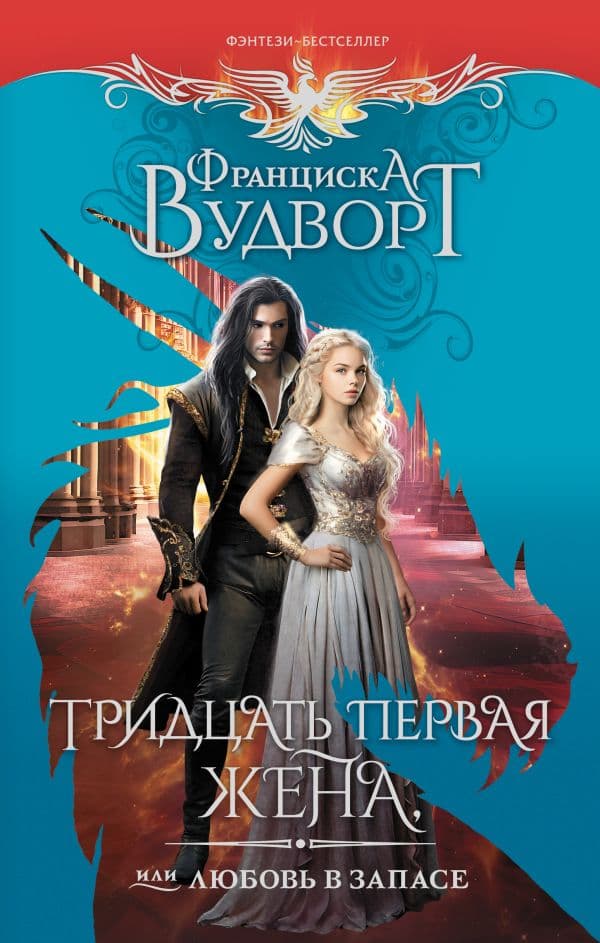 Обложка книги Тридцать первая жена, или Любовь в запасе — Вудворт Ф.