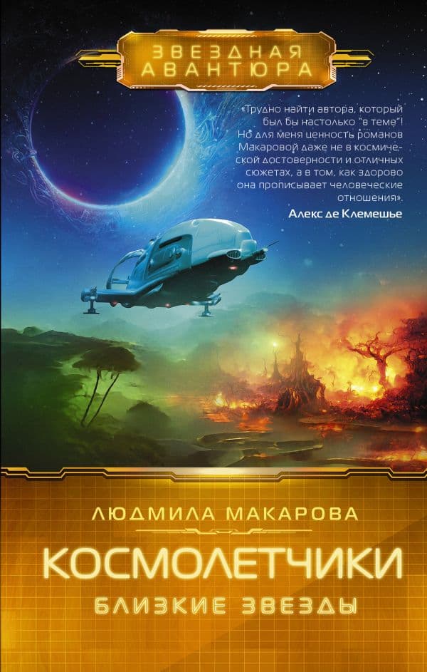 Обложка книги Космолетчики. Близкие звезды — Макарова Л.