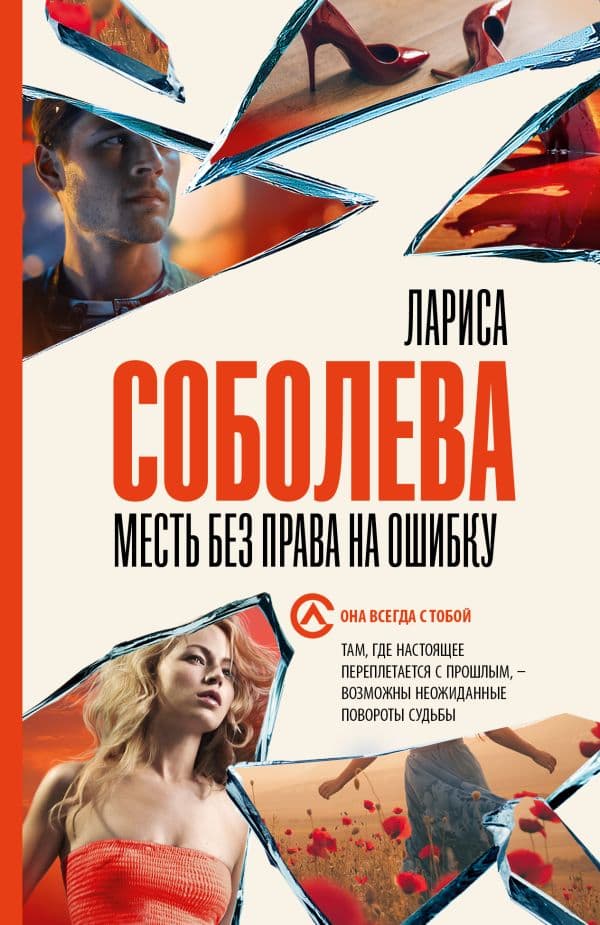 Обложка книги Месть без права на ошибку — Соболева Л.