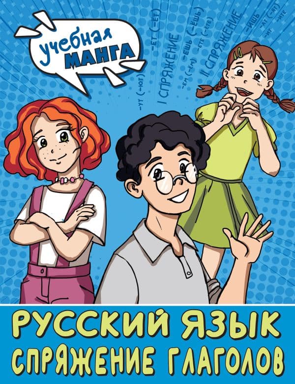 Обложка книги Учебная манга. Русский язык. Спряжение глаголов — Анашина Н.В.