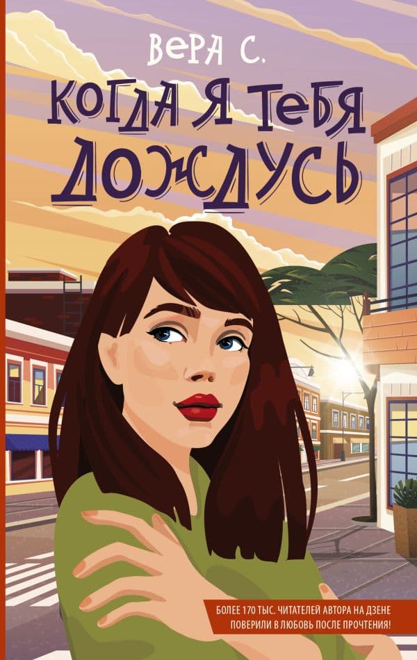 Обложка книги Когда я тебя дождусь — Вера С.