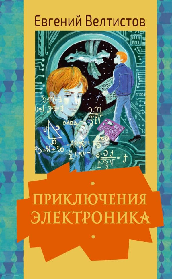 Обложка книги Приключения Электроника — Велтистов Е.С.