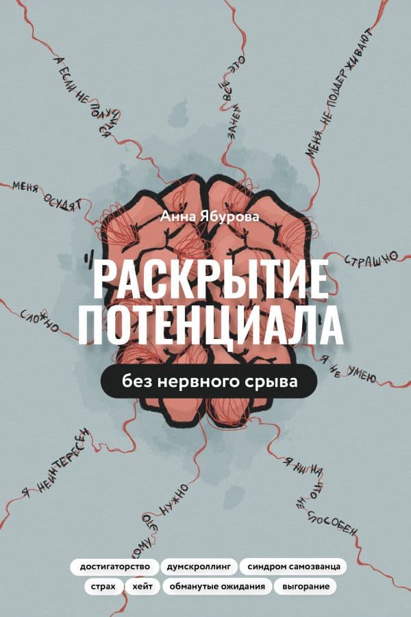 Обложка книги Раскрытие потенциала без нервного срыва — Ябурова А.