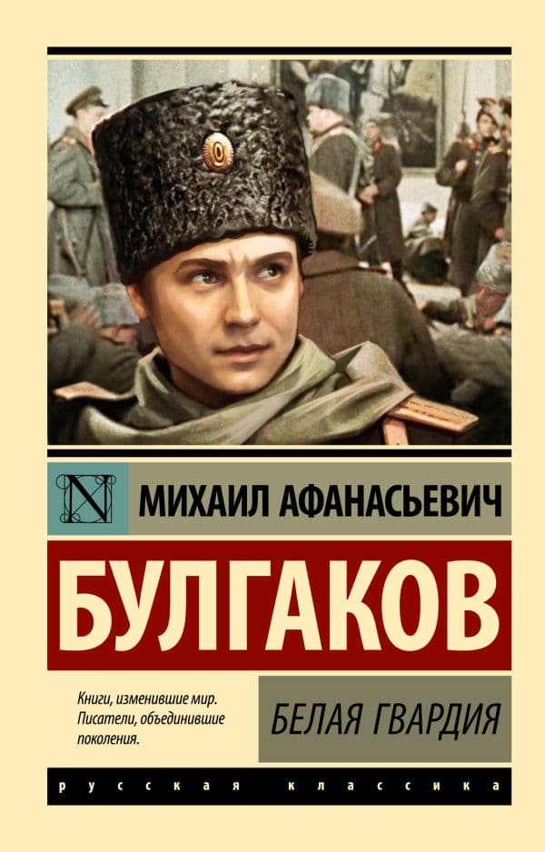 Обложка книги Белая гвардия — Булгаков М.А.