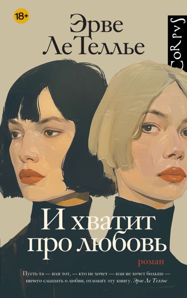 Обложка книги И хватит про любовь — Ле Теллье Э.