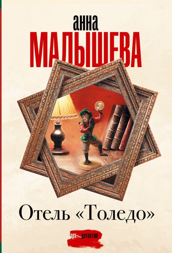 Обложка книги Отель "Толедо" — Малышева А.В.