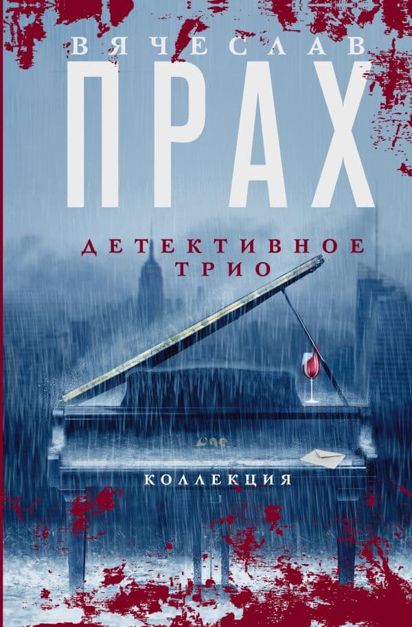 Обложка книги Детективное трио — Прах В.