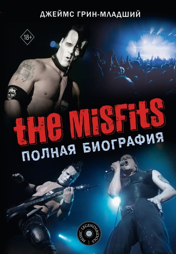 Обложка книги The Misfits. Полная биография — Грин-младший Д.