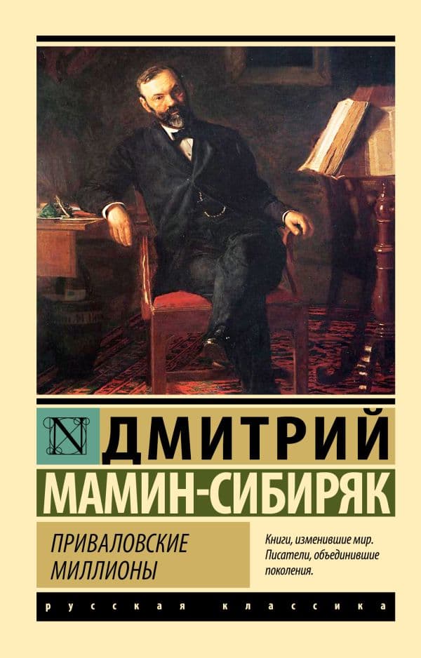 Обложка книги Приваловские миллионы — Мамин-Сибиряк Д.Н.