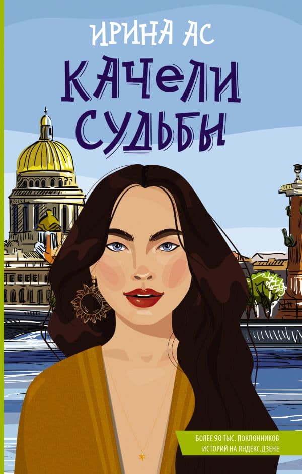 Обложка книги Качели судьбы — Ас И.