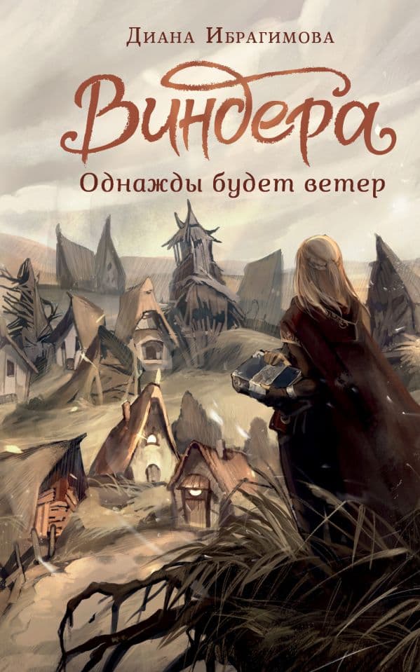 Обложка книги Виндера. Однажды будет ветер — Ибрагимова Д.М.